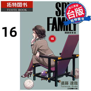 预售 漫画书 SPY×FAMILY 间谍家家酒 16 远藤达哉 东立 台版漫画 进口原版书 【拓特原版】 未出版2月