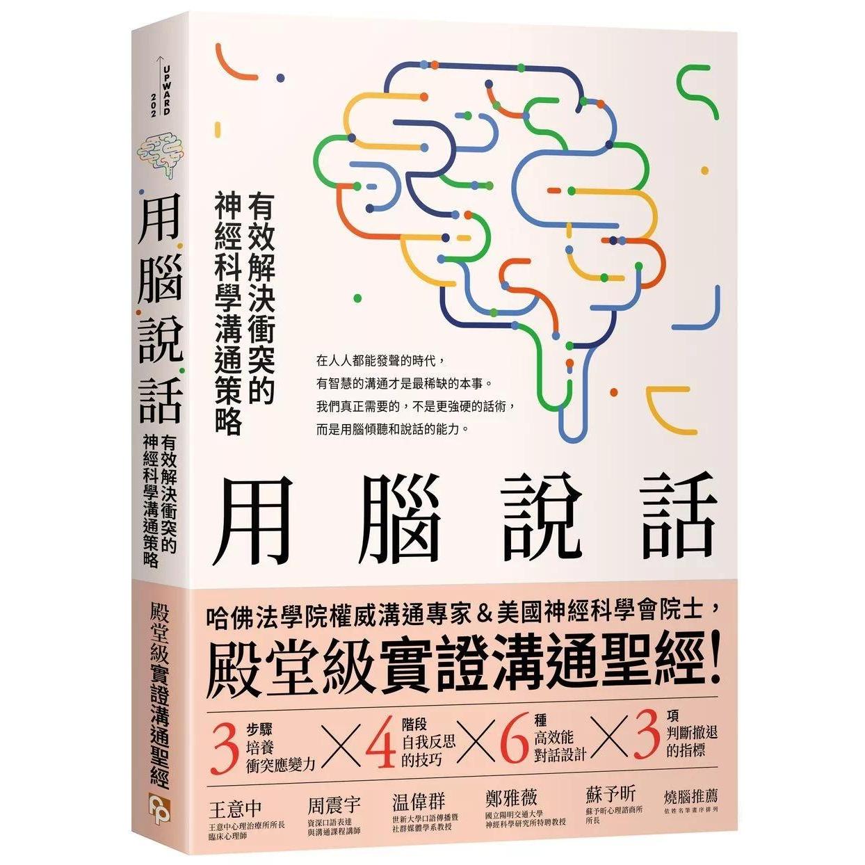 预售 用脑说话：有效解决冲突的神经科学沟通策略！哈佛法学院权威沟通专家＆美国神经科学会院士 平安文化 罗伯