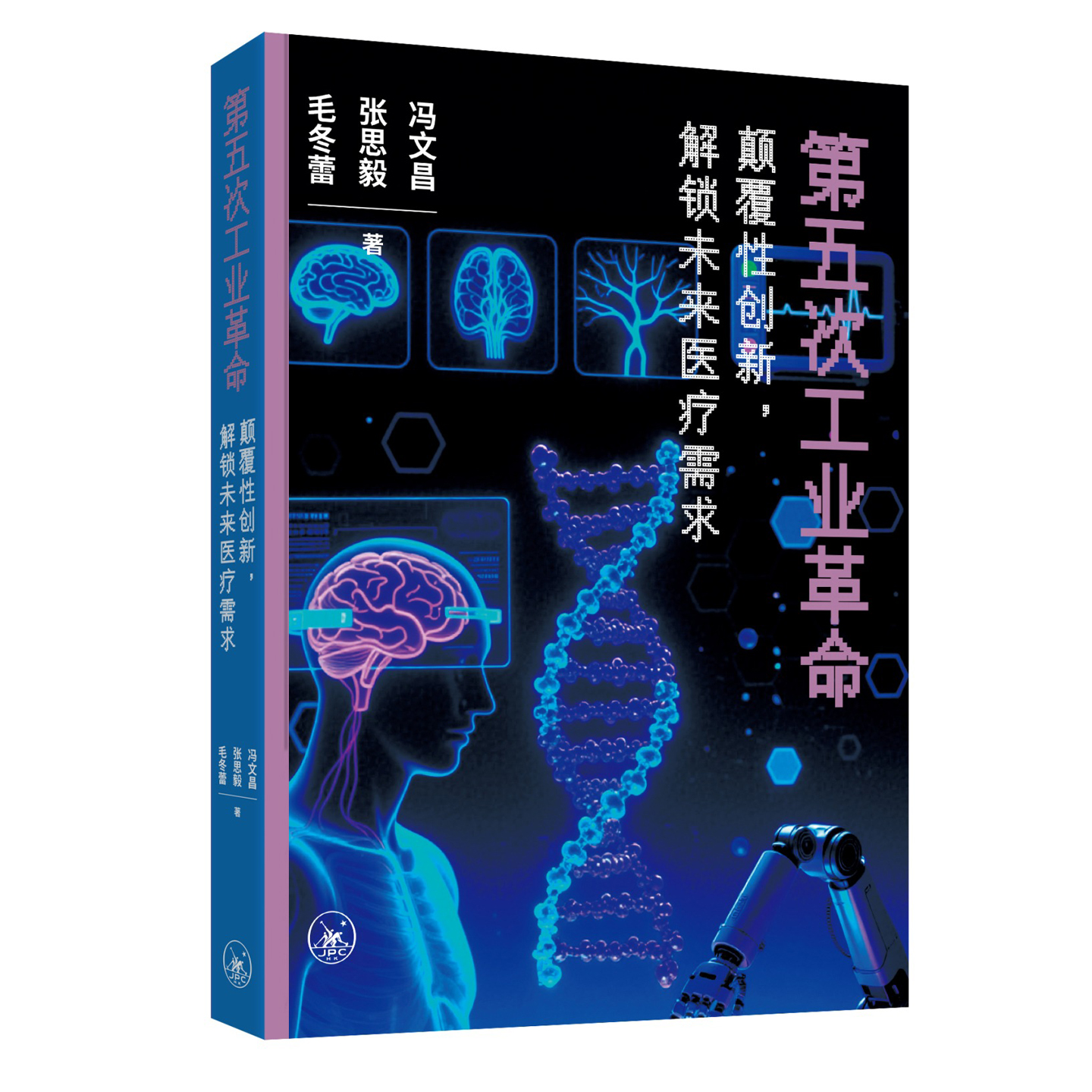 预售 第五次工业革命 香港原版 颠覆性创新 解锁未来医疗需求 简体版 港台原版 冯文昌 张思毅 毛冬蕾 香港三联书店