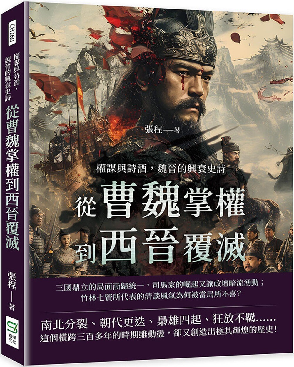 预售 权谋与诗酒，魏晋的兴衰史诗：从曹魏掌权到西晋覆灭 崧烨文化 张程