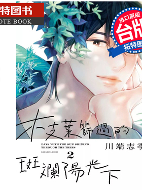 预售 漫画书 枝叶筛过的斑斓阳光下 2 川端志季 东贩 台版漫画 进口原版书 【拓特原版】