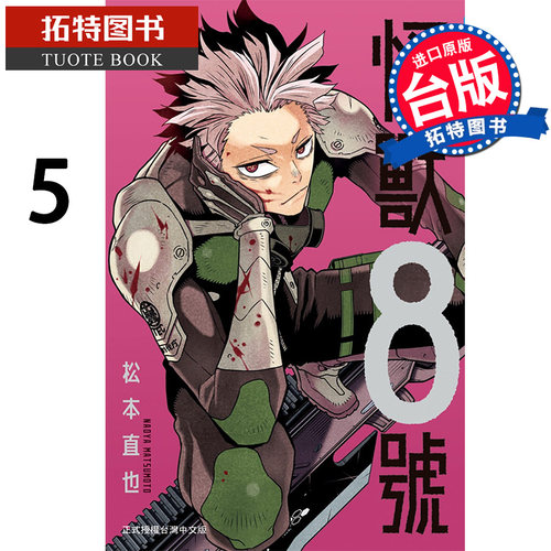 现货 怪兽8号5 松本直也 长鸿 漫画书 进口原版书 【拓特原版】