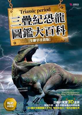 现货 邢立达 三叠纪恐龙图鉴大百科（畅销反馈版）大智文化 童书/青少年文学 原版进口书