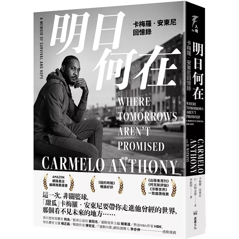 预售 明日何在 卡梅罗 安东尼回忆录 港台原版 卡梅罗 安东尼 D 沃特金斯 堡垒文化 卡梅隆安东尼