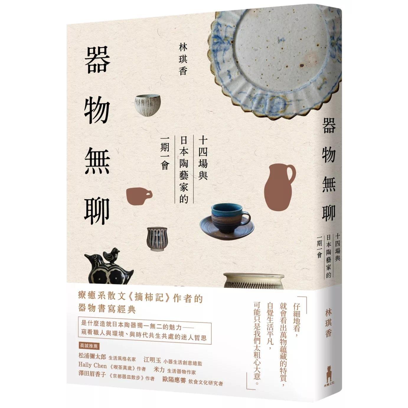 预售 器物无聊：十四场与日本陶艺家的一期一会【增修四版】 木马文化 林琪香