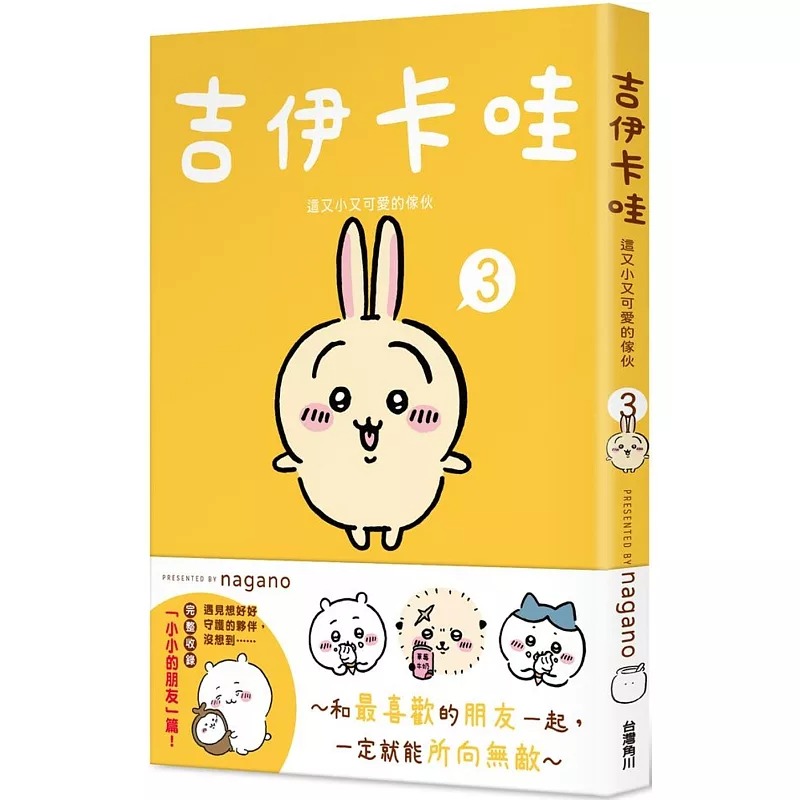 现货 吉伊卡哇漫画 这又小又可爱的家伙 3 Chiikawa漫画书 图文绘本 Nagano 台版绘本繁体中文原版进口图书 角川出版