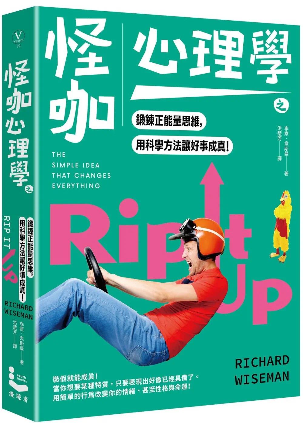 预售 怪咖心理学之锻炼正neng量思维,用科学方法让好事成真(三版) 漫游者文化 李察.韦斯曼