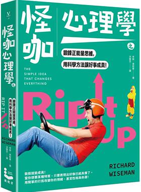 预售 怪咖心理学之锻炼正neng量思维，用科学方法让好事成真(三版) 漫游者文化 李察．韦斯曼