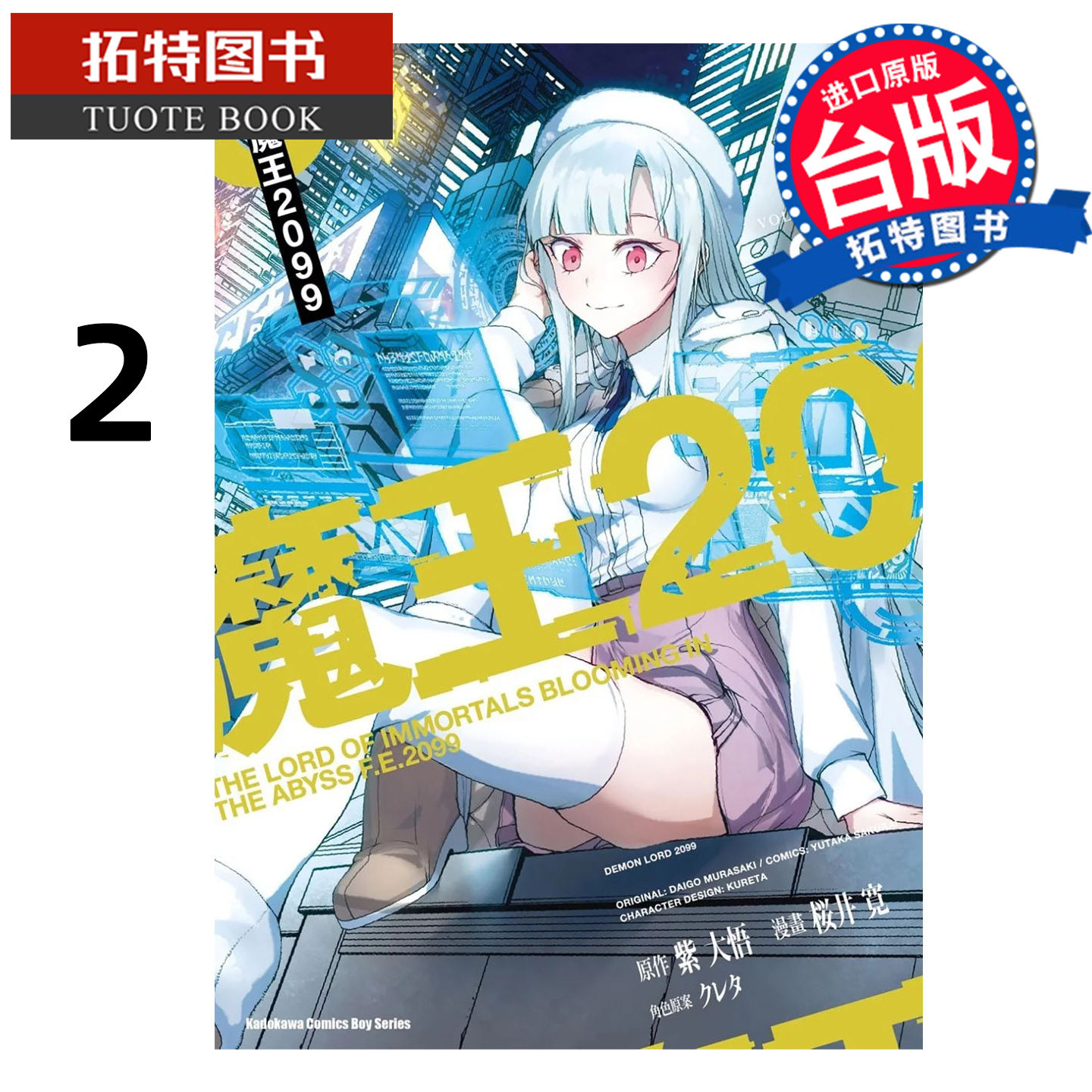 预售 漫画书 魔王2099 2 桜井寛 紫大悟 角川 台版漫画 进口原版书 【拓特原版】图片