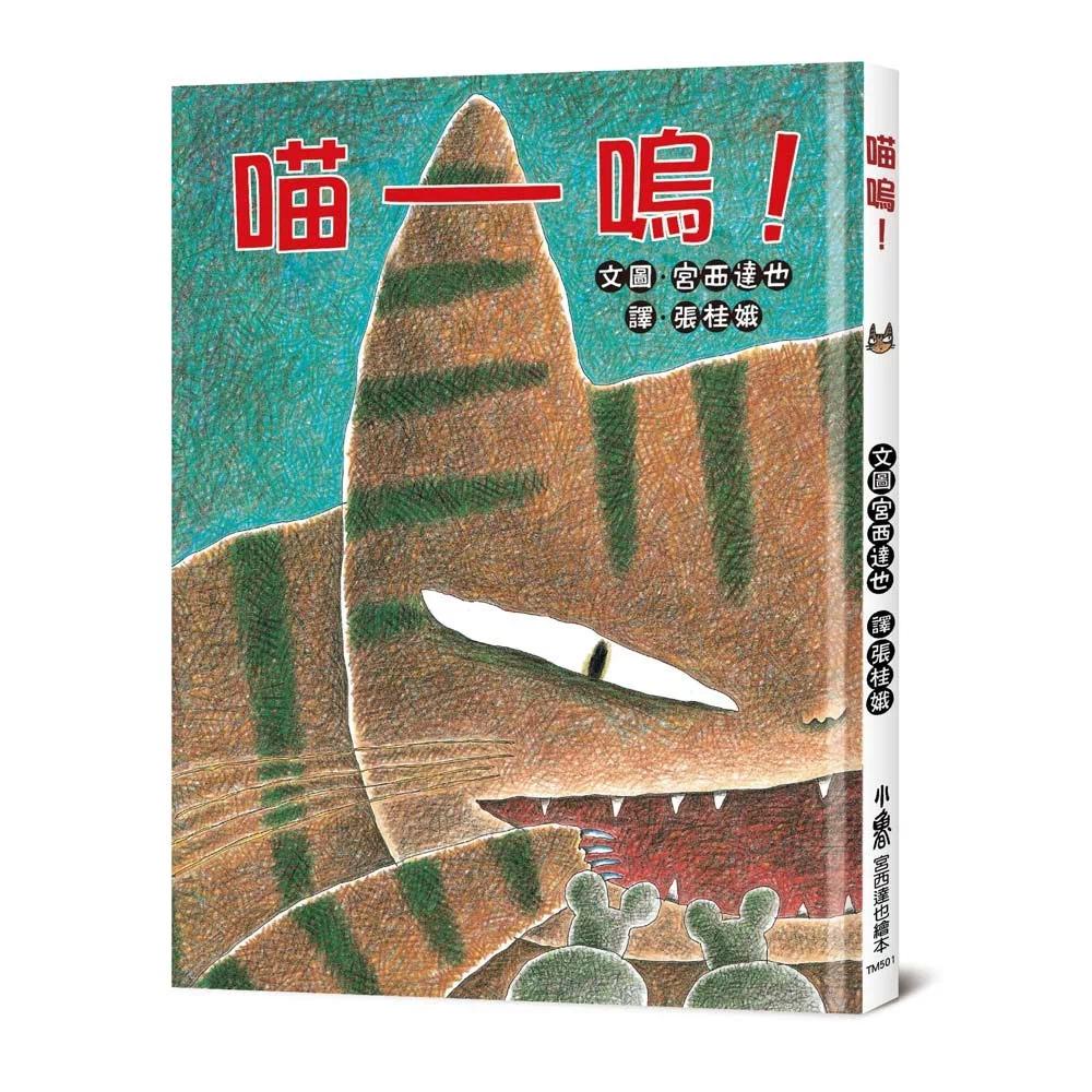 预售 喵呜(三版) 小鲁文化 宫西达也(Tatsuya Mi 港台原版