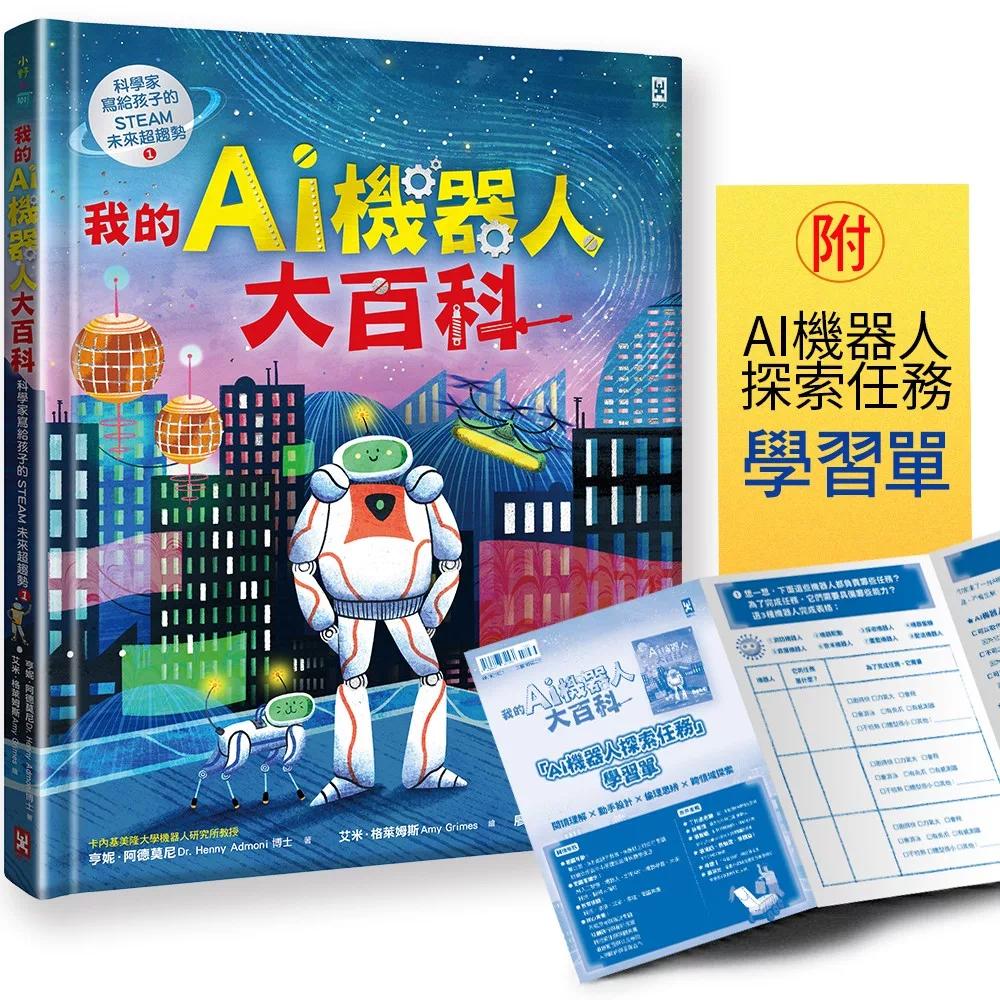 预售 我的AI机器人大百科【科学家写给孩子的STEAM未来超趋势(1)】:卡内基美隆大学教授带你认识机器人如何改变世 野人 亨妮.阿