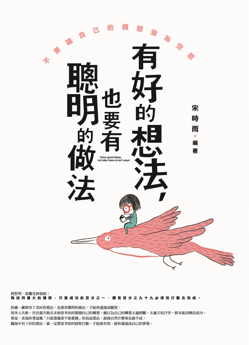 预售  有好的想法，也要有聪明的做法：不要让自己的构想沦为空想 普天出版社 宋时雨