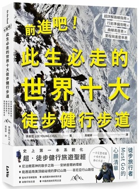 预售 前进吧！此生必走的世界十大徒步健行步道：超详解路线指南╳行前准备攻略╳曲线高度表 李英哲 原版进口书 生活风格