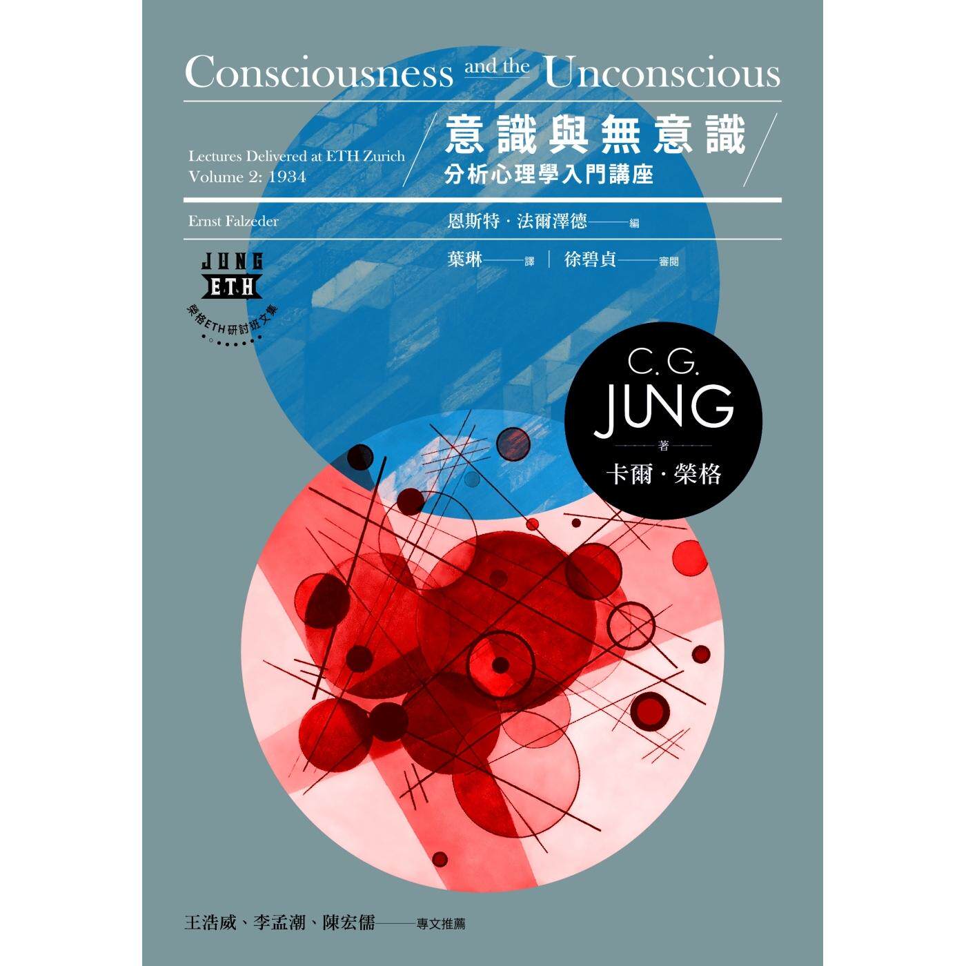现货 意识与无意识:分析心理学入门讲座 心灵工坊 卡尔.荣格