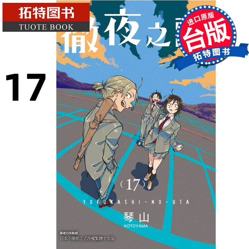 现货 漫画书 彻夜之歌 17 琴山 台版漫画 东立 进口原版书   【拓特原版】