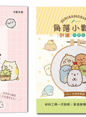 预售 简单又疗愈！角落小伙伴の可爱刺绣日常 ：原寸绣图x快速上手x生活小物，绣出自己专属的角落小伙伴！ 大风文创 BOUTIQ