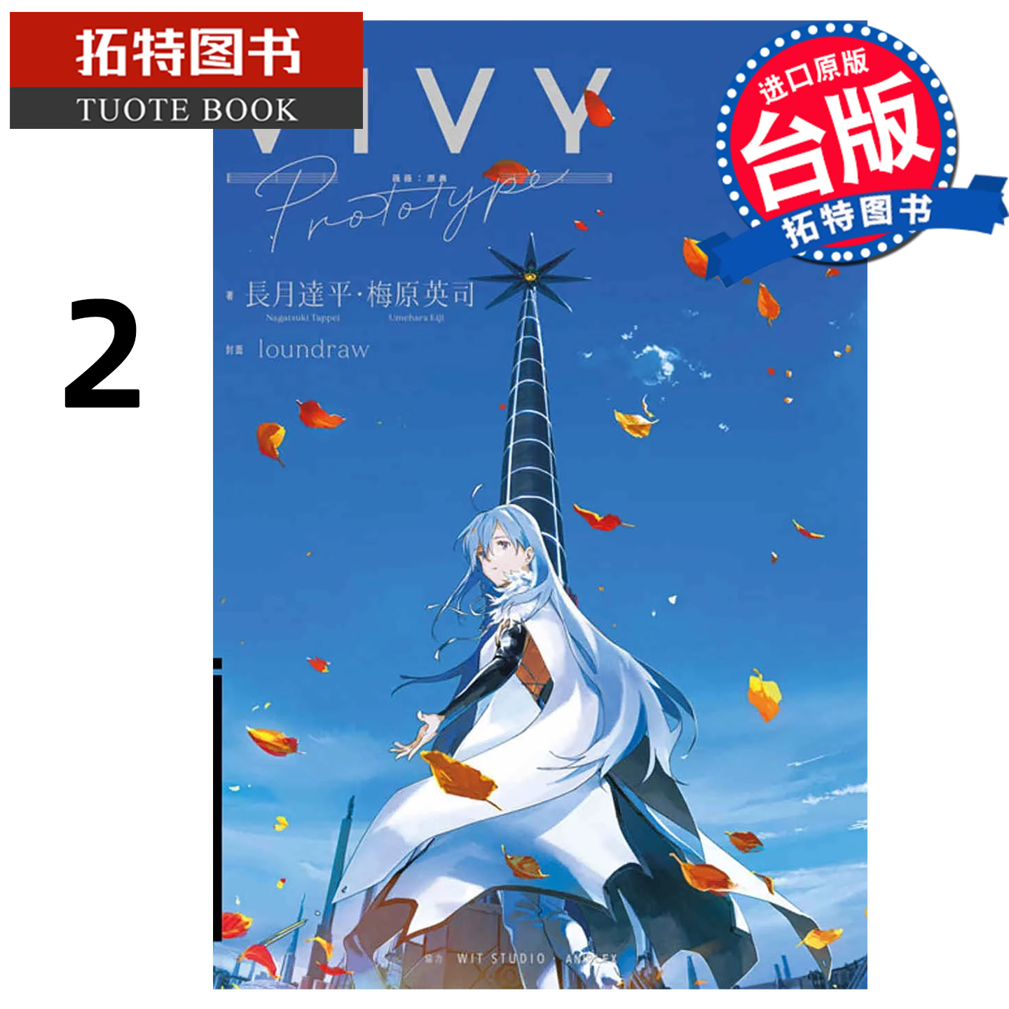 在途 轻小说 Vivy Prototype 薇薇 原典 2 梅原英司 青文 台版轻小说 进口原版书 【拓特原版】