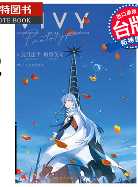 预售 轻小说 Vivy Prototype 薇薇 原典 2 梅原英司 青文 台版轻小说 进口原版书 【拓特原版】