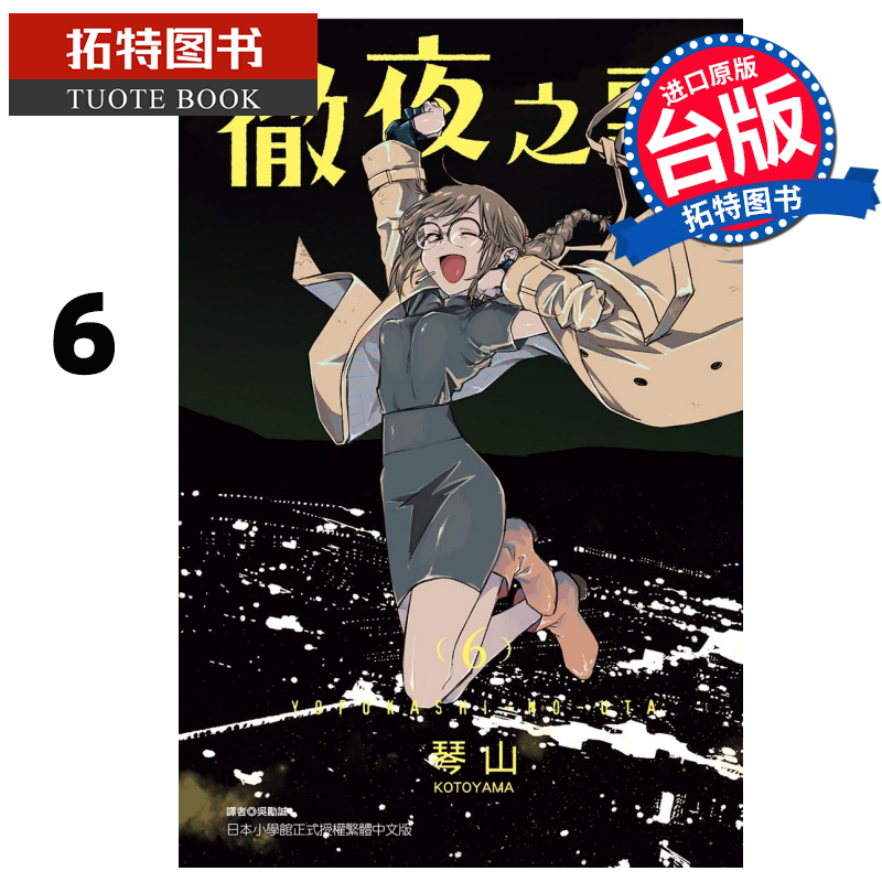 现货彻夜之歌6 琴山 东立 漫画书 进口原版书 【拓特原版】