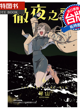 现货彻夜之歌6 琴山 东立 漫画书 进口原版书 【拓特原版】