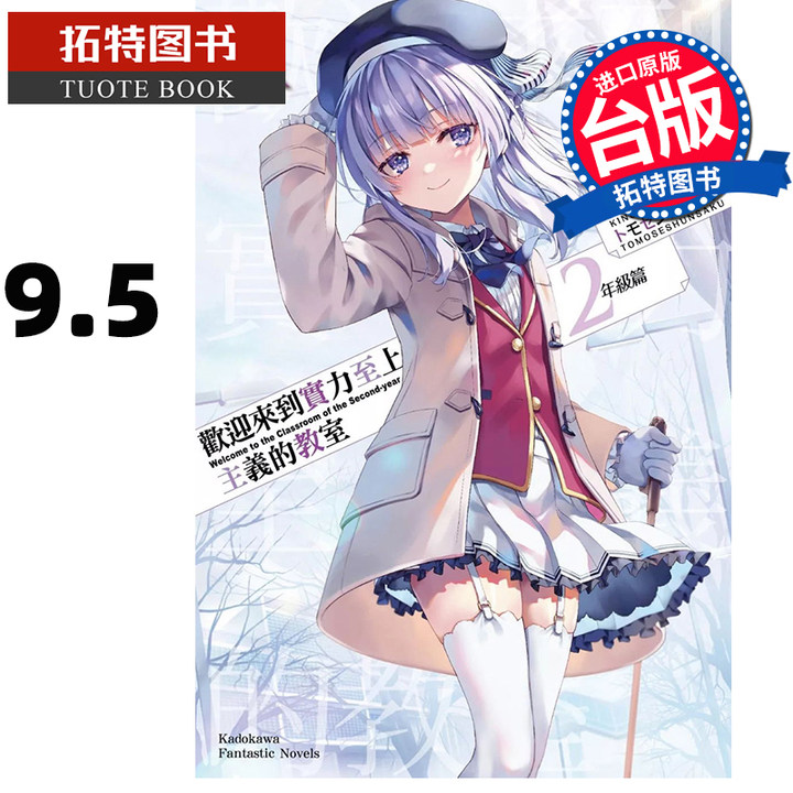预售 轻小说 欢迎来到实力至上主义的教室 2年级篇9.5 台版轻小说 衣笠彰梧 角川 进口原版书 【拓特原版】