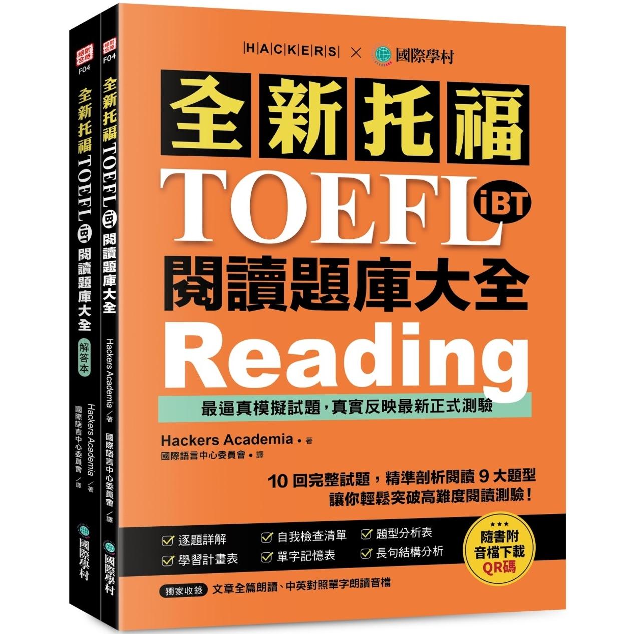 预售 全新托福TOEFL iBT阅读题库大全 国际学村 Hackers Academia