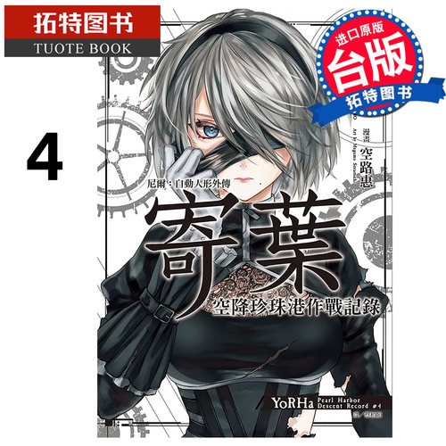 预售 漫画书 尼尔 自动人形外传－寄叶 空降珍珠港作战记录 4 空路惠 尖端 台版漫画 进口原版书 【拓特原版】