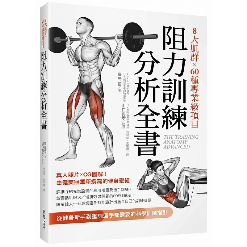 预售 豊岛悟 8大肌群×60种专业级项目　阻力训练分析全书：从健身新手到重训选手都需要的科学训练指引 生活风格