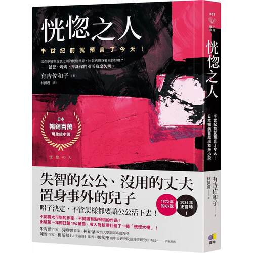 预售 恍惚之人【半世纪前就预言了今天！日本畅销百万现象*小说】 圆神 有吉佐和子 港台原版