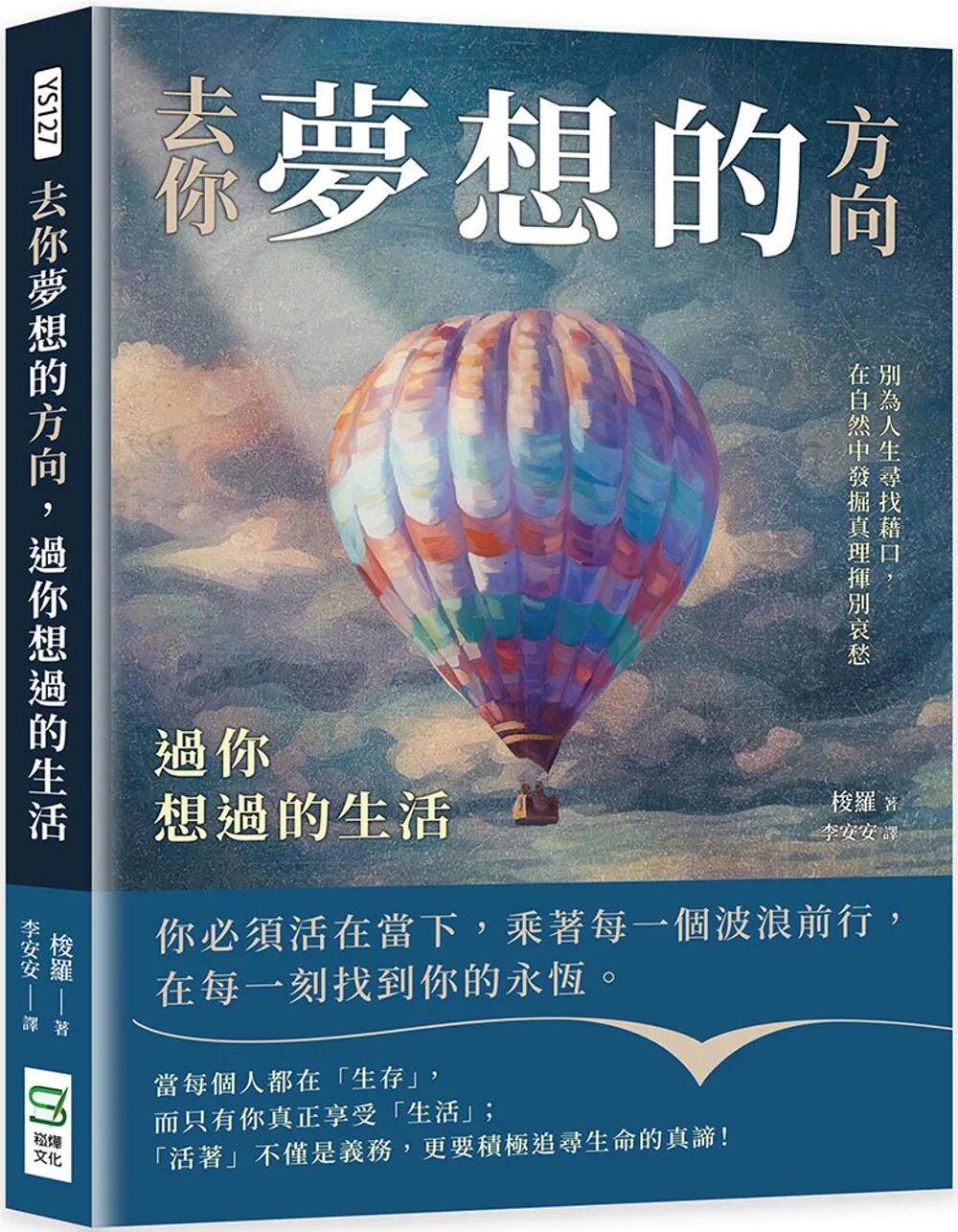 预售 去你梦想的方向,过你想过的生活:别为人生寻找借口,在自然中发掘真理挥别哀愁 崧烨文化 梭罗