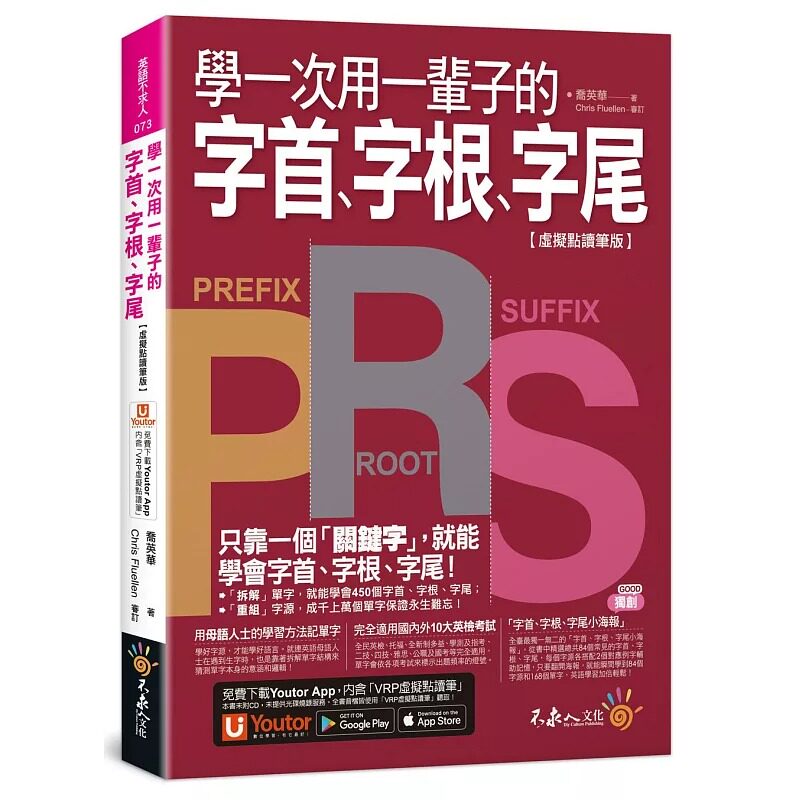 预售  乔英华 学一次用一辈子的字首、字根、字尾【虚拟点读笔版】（附字首、字根、字尾小海报＋「Youtor App」内含V