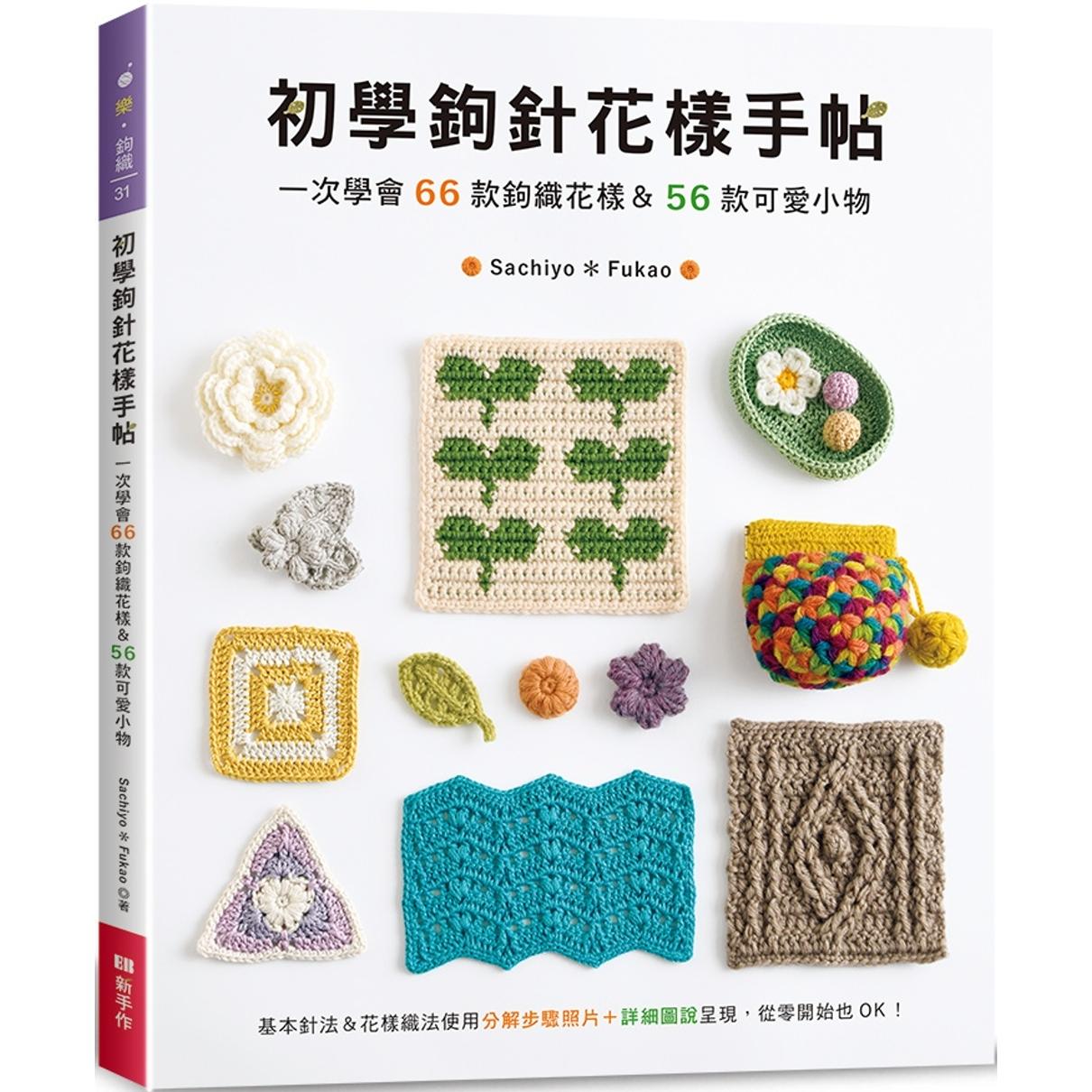 预售 初学钩针花样手帖:一次学会66款钩织花样&56款可爱小物 Elegant-Boutique 新 Sachiyo*Fukao