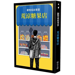 预售  罗智成 荒凉糖果店 联合文学
