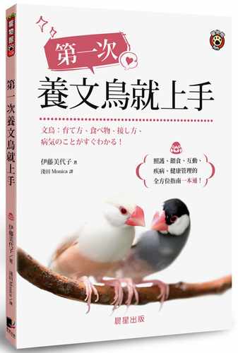 预售 伊藤美代子 第一次养文鸟就上手：照护、喂食、互动、疾病、健康管理的全方位指南一本通！ 晨星 生活风格
