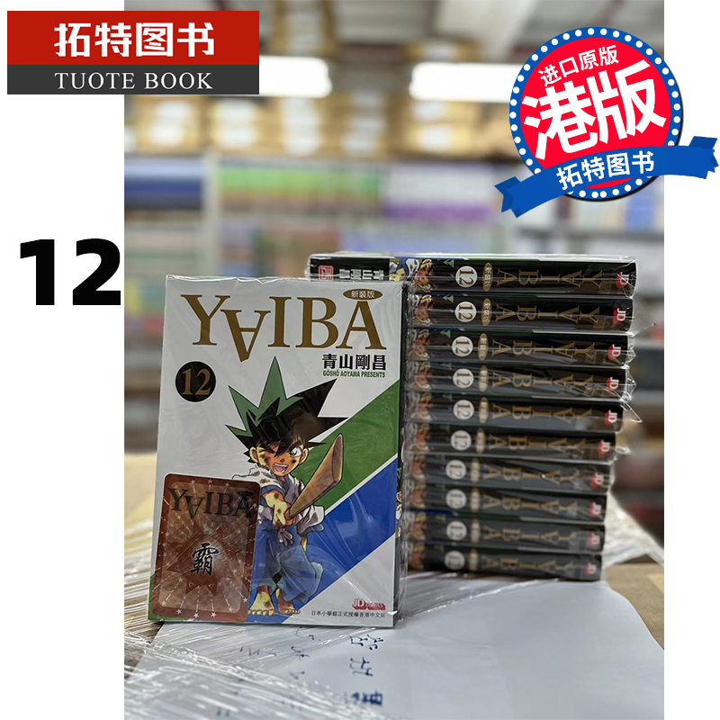 现货 漫画书 YAIBA新装版 12完 城市风云儿 九龙珠 青山刚昌 港版漫画 玉皇朝 香港原版 进口原版书 【拓特原版】