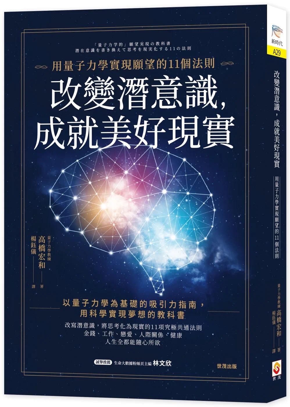 预售 改变潜意识，成就美好现实：用量子力学实现愿望的11个法则 世茂 高桥宏和