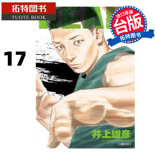 预售 漫画书  REAL17 井上雄彦 尖端  台版漫画 进口原版书 【拓特原版】 未出版7月