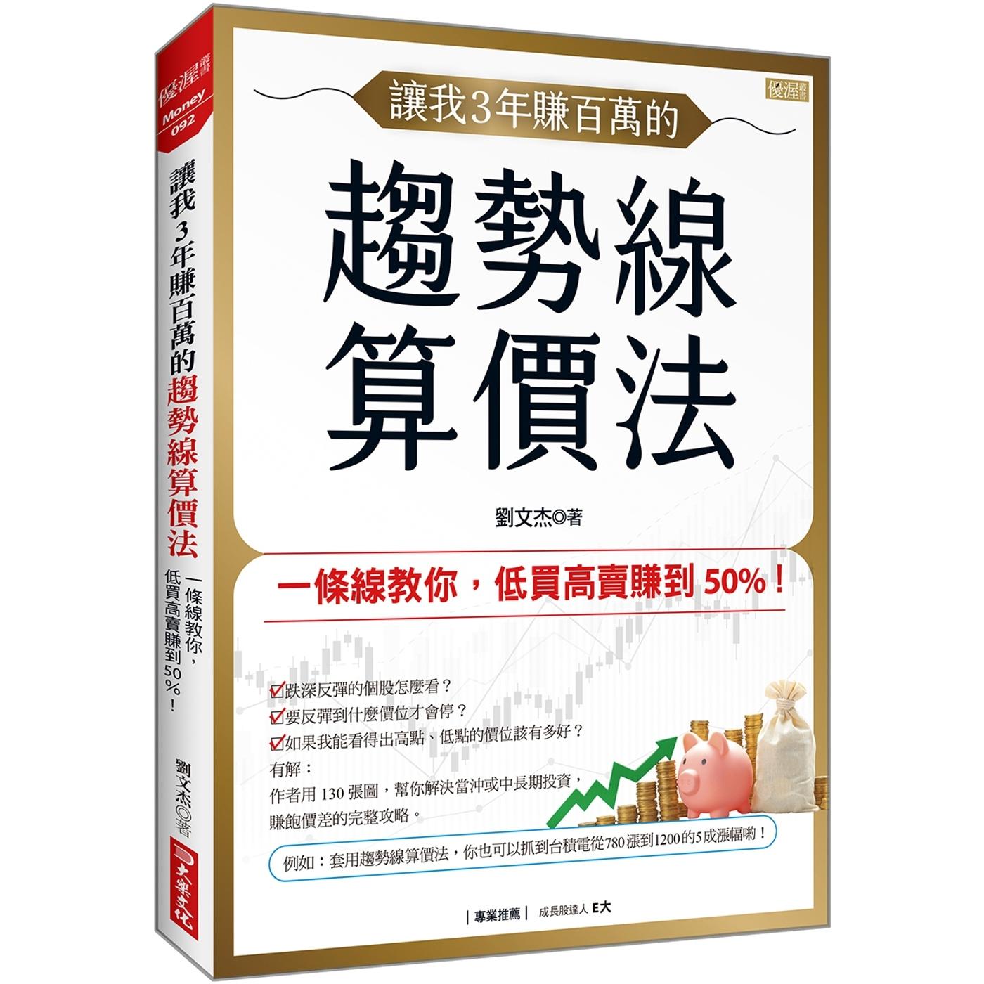 预售 让我3年赚百万的 趋势线算价法:一条线教你,低买高卖赚到50%! 大乐文化 刘文杰