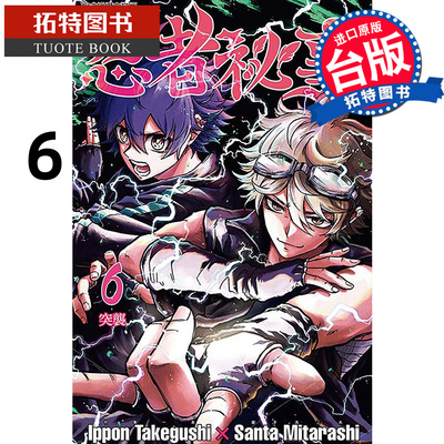 在途 漫画书 忍者祕事 6 御手洗三大 东立 台版漫画 进口原版书【拓特原版】
