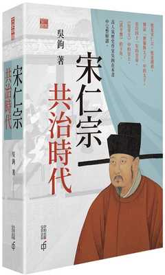 现货 吴钩宋仁宗：共治时代中国香港中和出版 香港原版 人文史地
