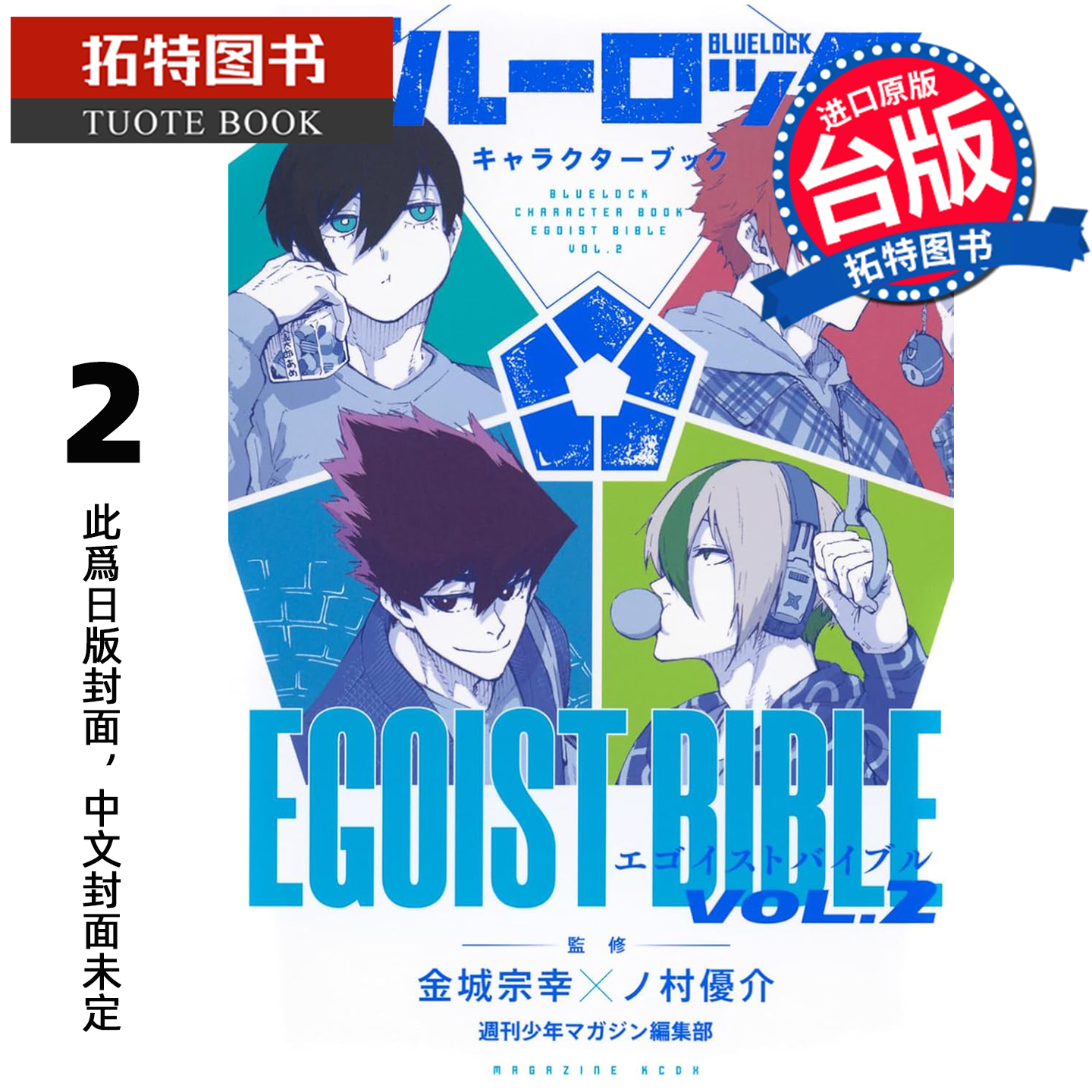 预售 漫画书 BLUE LOCK蓝色监狱角色书 EGOIST BIBLE 2 金城宗幸 东立 台版漫画 进口原版书 未出版 【拓特原版】