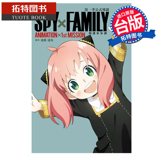 预售  画集 TV动画SPYxFAMILY间谍家家酒di一季公式导读 首刷附明信片一张 东立 进口原版书【拓特原版】