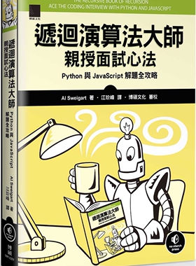 预售 递回演算法大师亲授面试心法：Python 与 JavaScript 解题全攻略 博硕 Al Sweigart