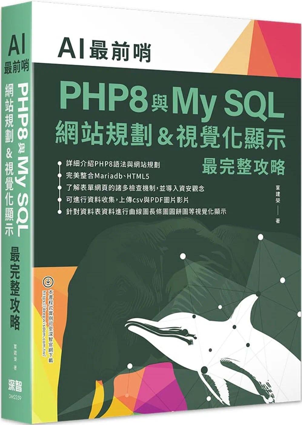 预售 AI*前哨:PHP8与My SQL— 网站规划&视觉化显示*完整攻略 深智数位 叶建荣