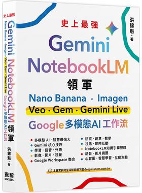 预售 Gemini x NotebookLM 领军：Nano Banana x Imagen x Veo x Gem x Gemini Live - Google 多模态 AI 工作流 深智数位 洪锦魁