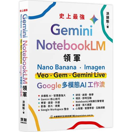 预售 Gemini x NotebookLM 领军：Nano Banana x Imagen x Veo x Gem x Gemini Live - Google 多模态 AI 工作流 深智数位 洪锦魁