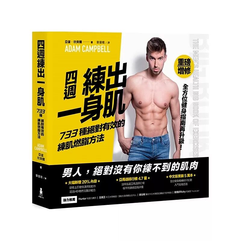 预售 亚当‧坎贝尔四周练出一身肌：733种有效的练肌燃脂方法（重磅增修版）木马文化 原版进口书 生活风格
