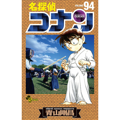 现货 日文原版 名侦探柯南94 名探侦コナン94 青山刚昌 小学馆 第46回小学馆漫画赏 漫画版发行部数突破1亿本
