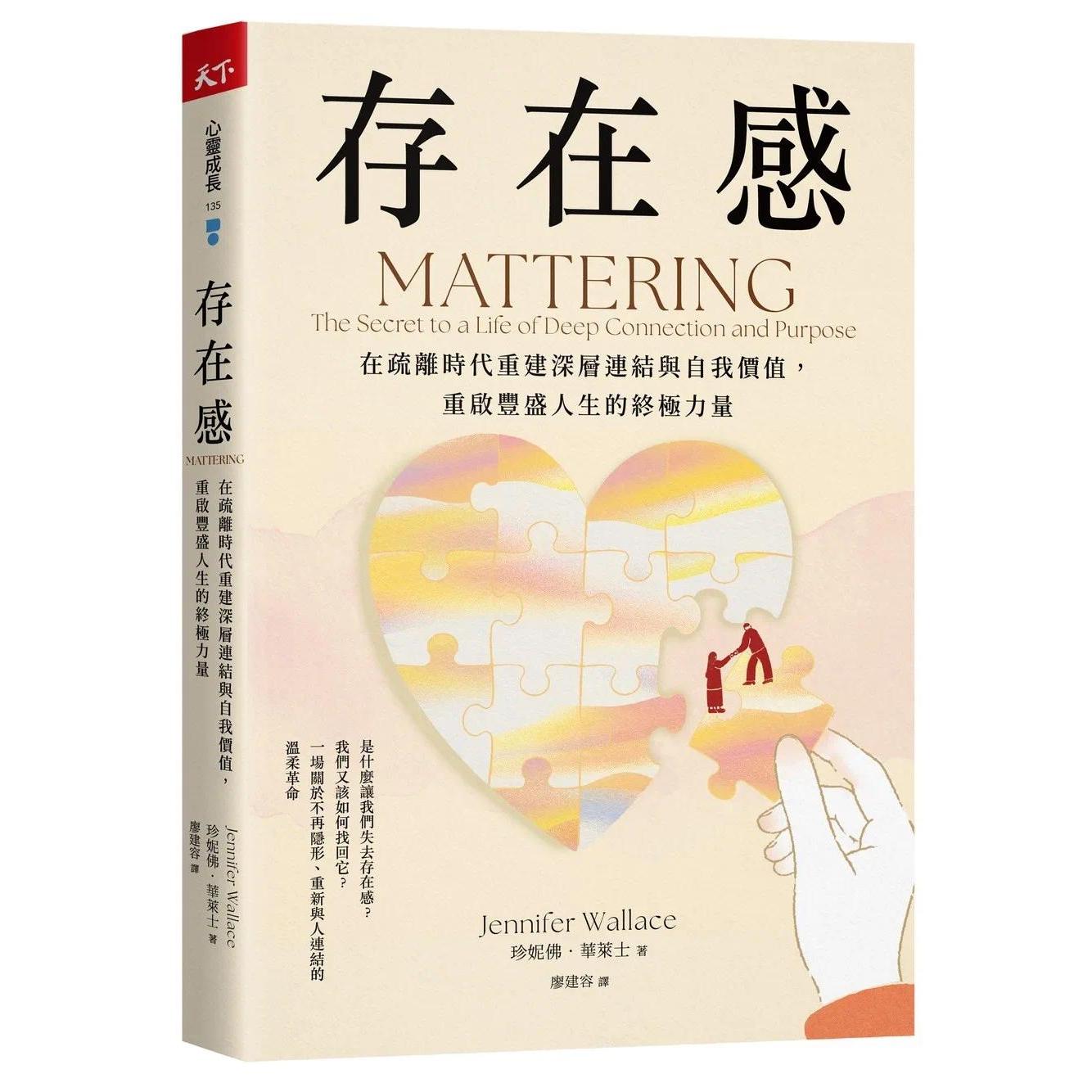 预售 存在感:在疏离时代重建深层连结与自我价值,重启丰盛人生的终极力量 天下杂志 珍妮佛.华莱士
