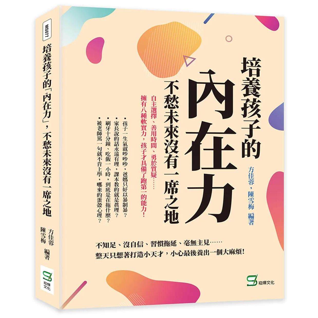 预售  培养孩子的「内在力」，不愁未来没有一席之地：自主选择、善用时间、勇于质疑……拥有八种软实力，孩子才具 崧烨文化 方佳